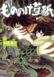 もののけ草紙 (壱) (ぶんか社コミックス) | 高橋葉介 | 青年マンガ